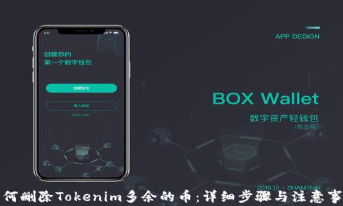 
如何删除Tokenim多余的币：详细步骤与注意事项