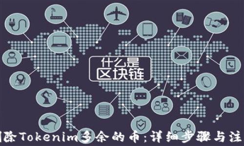 
如何删除Tokenim多余的币：详细步骤与注意事项