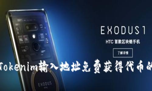 如何通过Tokenim输入地址免费获得代币的完整指南