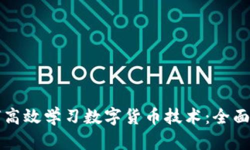 如何高效学习数字货币技术：全面指南