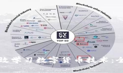 如何高效学习数字货币技术：全面指南