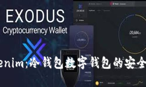 了解Tokenim：冷钱包数字钱包的安全性与应用