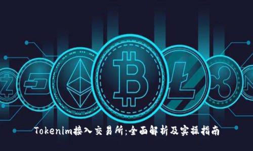 Tokenim接入交易所：全面解析及实操指南