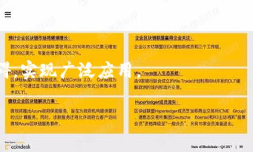   数字货币的未来：光远与区块链科技的融合 / 
 guanjianci 数字货币, 光远, 区块链, 未来金融, 数字资产 /guanjianci 

在近几年，数字货币的发展引起了社会各界的广泛关注。作为一种新兴的金融工具，数字货币不仅改变了传统金融体系的运作方式，同时也推动了区块链技术的快速发展和应用。然而，在这个快速迭代的时代，如何理解数字货币的发展、其背后的技术以及未来可能面临的挑战和机遇，已成为许多人心中的疑问。本文将深入探讨数字货币的现状与未来，尤其是光远这一概念在数字货币领域中的意义和重要性。

1. 数字货币的基本概念
数字货币是一种以数字形式存在的货币，它可以用于购买商品和服务，或作为价值存储的手段。与传统的法定货币不同，数字货币不依赖于任何国家或政府的支持，而是通过加密算法和区块链技术确保安全性和可靠性。最著名的数字货币是比特币（Bitcoin），它于2009年由一个化名为中本聪的人或团队创建。

数字货币可以分为几类：第一类是加密货币，如比特币和以太坊；第二类是央行数字货币（CBDC），各国央行正在研究或推出这类货币；第三类是稳定币，这是一种以法定货币或其他资产为支持的数字货币。

2. 光远在数字货币中的代表意义
光远可以理解为一种在数字货币和区块链技术领域中的前瞻性和承载希望的象征。众所周知，区块链技术是支撑数字货币的核心技术，具有去中心化、不可篡改和透明性等特征。这些特点使得数字货币在全球范围内获得越来越多的认可和应用，光远指的就是对未来的期望和展望。

在中国和世界的许多国家，光远不仅仅是数字货币的载体，还是推动经济和社会发展的新动力。数字货币的出现不仅为个人投资者提供了新的投资机会，同时也为企业提供了更加高效的支付方式和融资渠道。未来，我们可以预见数字货币将在金融科技、国际贸易、资产管理等领域的发展潜力。

3. 数字货币的优势与挑战
数字货币的优势主要体现在以下几个方面：
ul
    listrong去中心化：/strong数字货币的去中心化特征使得其不受单一机构的控制，降低了系统风险。/li
    listrong快速交易：/strong数字货币的交易速度通常远远快于传统银行系统。/li
    listrong低交易成本：/strong相较于传统的支付方式，数字货币的交易手续费通常较低。/li
    listrong全球化：/strong数字货币可以跨越国界，为全球用户提供服务，促进国际贸易。/li
/ul

然而，数字货币也面临着一些挑战：
ul
    listrong监管问题：/strong由于其去中心化的特性，数字货币的监管仍然是一个待解的难题，许多国家对数字货币的态度和政策各不相同。/li
    listrong安全隐患：/strong虽然区块链技术相对安全，但数字钱包等应用层面仍容易遭受黑客攻击。/li
    listrong公众认知：/strong数字货币仍然是很多人不理解的概念，普及知识仍是一个重要任务。/li
    listrong价格波动：/strong许多数字货币的价格波动性较大，给投资者带来风险。/li
/ul

4. 数字货币的未来趋势
展望未来，数字货币的发展可能会呈现以下趋势：
ul
    listrong央行数字货币的推广：/strong随着越来越多的国家开始研究并试点央行数字货币，未来这种货币将在金融体系中发挥重要作用。/li
    listrong跨境支付与清算：/strong数字货币将在国际贸易和跨境支付中发挥更加重要的作用，可能会取代传统的汇款方式。/li
    listrong金融科技融合：/strong未来数字货币与其他金融科技的融合将进一步加速，例如结合人工智能、大数据等技术，提升金融服务的效率和可靠性。/li
    listrong法规与监管逐步明朗：/strong各国对数字货币相关法规的完善将有助于规范市场，保护投资者权益。/li
/ul

5. 可能相关的问题
ul
    li数字货币和法定货币有何区别？/li
    li数字货币的使用场景有哪些？/li
    li如何安全地投资数字货币？/li
    li央行数字货币对传统银行的影响是什么？/li
    li数字货币的未来发展潜力如何？/li
/ul

数字货币和法定货币有何区别？
数字货币和法定货币在许多方面都存在显著的区别。首先，法定货币是由政府或央行发行并支持的货币，具有法律效力，可以用来支付税款和满足公众的财务需求。而数字货币则是以数字形式存在，不依赖于中央权威的支持，且通常是通过加密技术保证其安全性。

其次，法定货币的交易主要依赖于银行系统和金融机构，而数字货币的交易往往通过区块链进行，具备去中心化的特性。这使得数字货币在交易的透明性和安全性方面有了大幅度提升。

再者，法定货币的价值受国家经济政策和市场供需的影响，而数字货币的价值则取决于市场的供求关系。在这种情况下，数字货币的价格波动通常较大，投资风险相对较高。

最后，数字货币的流通范围更加广泛，能够跨越国界进行交易，而法定货币则限于特定国家或地区。不过，这种差异正随着各国央行对数字货币的关注和研究而缩小，央行数字货币正在逐步成为一种新的货币形式，可能会改变这一传统。

数字货币的使用场景有哪些？
数字货币的使用场景相当广泛，主要包括以下几个方面：

ul
    listrong在线支付：/strong越来越多的企业开始接受数字货币作为支付方式，例如比特币、以太坊等。这种方式使得用户能够以数字货币直接购买商品和服务，增加了支付的灵活性。/li
    listrong投资与投机：/strong数字货币吸引了大量投资者和投机者，因其高回报潜力而受到青睐。许多人将数字货币视为一种资产配置类别，将其纳入投资组合中。/li
    listrong跨国交易：/strong数字货币的快速和低费用交易使其在跨国贸易中具有优势。相比传统的银行转账，数字货币可以大幅度降低时间和成本。/li
    listrong价值存储：/strong一些地方的人们由于对本国货币的信心不足，选择将资产转为数字货币，以应对经济不稳定和通货膨胀风险。/li
    listrong智能合约：/strong基于区块链的智能合约允许自动执行和执行合同条款，这为各种商业交易提供了新的可能性。/li
/ul

除了上述场景，数字货币的使用还在不断扩展，随着技术的发展和市场的成熟，数字货币将可能融入我们生活的方方面面，改变我们对交易、投资的传统观念。

如何安全地投资数字货币？
在投资数字货币时，安全是最重要的考虑因素之一。由于数字货币市场相对新兴、法规不完善，投资者需要了解相关安全策略。以下是一些建议：

ul
    listrong选择可靠的交易平台：/strong在进行数字货币交易时，务必选择知名和有信誉的交易所。研究平台的用户评价、交易量及安全措施，以确保其可信度。/li
    listrong使用冷钱包存储数字货币：/strong将持有的数字货币存储在冷钱包中可以大幅度降低被黑客攻击的风险。冷钱包是指未连接互联网的设备或纸质钱包。/li
    listrong启用双重认证：/strong在交易平台启用双重认证（2FA）可以为账户添加额外的安全层级，避免未经授权的访问。/li
    listrong定期更新安全软件：/strong确保使用最新的安全软件和防火墙，定期扫描设备以防恶意软件的侵入。/li
    listrong保持警惕，识别诈骗：/strong对市场上的投资机会保持警惕，避免参与没有合法背景的项目，防止落入骗局。/li
/ul

通过遵循以上建议，投资者在进入数字货币市场时可以更好地保护自身的资产安全，降低投资风险。

央行数字货币对传统银行的影响是什么？
央行数字货币（CBDC）作为对传统货币的一种创新形式，其推出可能对传统银行体系产生深远影响。首先，央行数字货币允许个人和企业直接与央行进行交易，可能会削弱商业银行在支付和清算系统中的中心地位。

其次，数字货币的实施可能会促使传统银行加强其自身的技术和服务，以保持竞争优势。银行会投资于数字基础设施建设，提高用户体验，提供更加智能化和便利化的服务。

同时，央行数字货币能够提高支付系统的效率和安全性，降低交易成本。一旦央行数字货币成为主流，可能导致传统银行在客户存款和融资方面出现压力，从而改变其资金流动和利息收入模式。

然而，央行数字货币的实施也可能带来挑战，如用户隐私保护、金融稳定性及系统安全等问题。因此，央行的慎重推进和完善监管框架尤为重要，以确保这一新兴金融工具的健康发展。

数字货币的未来发展潜力如何？
数字货币的发展前景无疑是一个引人注目的话题。随着技术的不断进步和社会需求的变化，数字货币将扮演越来越重要的角色。区块链技术的成熟为数字货币提供了基础，而商业模式的创新将推动其应用场景的扩展。

在未来，数字货币可能会在多领域展开应用，包括金融服务、配资、智能合约、跨境支付、供应链金融等。数字货币不仅为个人用户提供了新的投资机会，同时也为企业开辟了新市场，降低了交易成本和时间。

全球范围内，各国政府对数字货币的关注和支持将促进其接受度的提升。随着越来越多的国家进入数字货币的试点阶段，这种新兴资产类别将膨胀并形成成熟的市场。

然而，数字货币的成功发展还是面临诸多挑战，如法规滞后、市场的不确定性以及社会的接受度等。只有通过持续的技术创新、健全的监管机制以及公众教育，数字货币才能真正突破现有障碍，实现广泛应用。

综上所述，数字货币在光远的未来展望下，必将在全球金融体系中占据重要一席。我们每个人都应该保持关注与学习，以应对这一快速变化的数字时代。