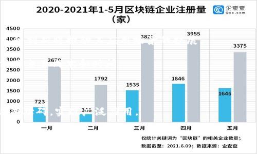   数字货币的未来：光远与区块链科技的融合 / 
 guanjianci 数字货币, 光远, 区块链, 未来金融, 数字资产 /guanjianci 

在近几年，数字货币的发展引起了社会各界的广泛关注。作为一种新兴的金融工具，数字货币不仅改变了传统金融体系的运作方式，同时也推动了区块链技术的快速发展和应用。然而，在这个快速迭代的时代，如何理解数字货币的发展、其背后的技术以及未来可能面临的挑战和机遇，已成为许多人心中的疑问。本文将深入探讨数字货币的现状与未来，尤其是光远这一概念在数字货币领域中的意义和重要性。

1. 数字货币的基本概念
数字货币是一种以数字形式存在的货币，它可以用于购买商品和服务，或作为价值存储的手段。与传统的法定货币不同，数字货币不依赖于任何国家或政府的支持，而是通过加密算法和区块链技术确保安全性和可靠性。最著名的数字货币是比特币（Bitcoin），它于2009年由一个化名为中本聪的人或团队创建。

数字货币可以分为几类：第一类是加密货币，如比特币和以太坊；第二类是央行数字货币（CBDC），各国央行正在研究或推出这类货币；第三类是稳定币，这是一种以法定货币或其他资产为支持的数字货币。

2. 光远在数字货币中的代表意义
光远可以理解为一种在数字货币和区块链技术领域中的前瞻性和承载希望的象征。众所周知，区块链技术是支撑数字货币的核心技术，具有去中心化、不可篡改和透明性等特征。这些特点使得数字货币在全球范围内获得越来越多的认可和应用，光远指的就是对未来的期望和展望。

在中国和世界的许多国家，光远不仅仅是数字货币的载体，还是推动经济和社会发展的新动力。数字货币的出现不仅为个人投资者提供了新的投资机会，同时也为企业提供了更加高效的支付方式和融资渠道。未来，我们可以预见数字货币将在金融科技、国际贸易、资产管理等领域的发展潜力。

3. 数字货币的优势与挑战
数字货币的优势主要体现在以下几个方面：
ul
    listrong去中心化：/strong数字货币的去中心化特征使得其不受单一机构的控制，降低了系统风险。/li
    listrong快速交易：/strong数字货币的交易速度通常远远快于传统银行系统。/li
    listrong低交易成本：/strong相较于传统的支付方式，数字货币的交易手续费通常较低。/li
    listrong全球化：/strong数字货币可以跨越国界，为全球用户提供服务，促进国际贸易。/li
/ul

然而，数字货币也面临着一些挑战：
ul
    listrong监管问题：/strong由于其去中心化的特性，数字货币的监管仍然是一个待解的难题，许多国家对数字货币的态度和政策各不相同。/li
    listrong安全隐患：/strong虽然区块链技术相对安全，但数字钱包等应用层面仍容易遭受黑客攻击。/li
    listrong公众认知：/strong数字货币仍然是很多人不理解的概念，普及知识仍是一个重要任务。/li
    listrong价格波动：/strong许多数字货币的价格波动性较大，给投资者带来风险。/li
/ul

4. 数字货币的未来趋势
展望未来，数字货币的发展可能会呈现以下趋势：
ul
    listrong央行数字货币的推广：/strong随着越来越多的国家开始研究并试点央行数字货币，未来这种货币将在金融体系中发挥重要作用。/li
    listrong跨境支付与清算：/strong数字货币将在国际贸易和跨境支付中发挥更加重要的作用，可能会取代传统的汇款方式。/li
    listrong金融科技融合：/strong未来数字货币与其他金融科技的融合将进一步加速，例如结合人工智能、大数据等技术，提升金融服务的效率和可靠性。/li
    listrong法规与监管逐步明朗：/strong各国对数字货币相关法规的完善将有助于规范市场，保护投资者权益。/li
/ul

5. 可能相关的问题
ul
    li数字货币和法定货币有何区别？/li
    li数字货币的使用场景有哪些？/li
    li如何安全地投资数字货币？/li
    li央行数字货币对传统银行的影响是什么？/li
    li数字货币的未来发展潜力如何？/li
/ul

数字货币和法定货币有何区别？
数字货币和法定货币在许多方面都存在显著的区别。首先，法定货币是由政府或央行发行并支持的货币，具有法律效力，可以用来支付税款和满足公众的财务需求。而数字货币则是以数字形式存在，不依赖于中央权威的支持，且通常是通过加密技术保证其安全性。

其次，法定货币的交易主要依赖于银行系统和金融机构，而数字货币的交易往往通过区块链进行，具备去中心化的特性。这使得数字货币在交易的透明性和安全性方面有了大幅度提升。

再者，法定货币的价值受国家经济政策和市场供需的影响，而数字货币的价值则取决于市场的供求关系。在这种情况下，数字货币的价格波动通常较大，投资风险相对较高。

最后，数字货币的流通范围更加广泛，能够跨越国界进行交易，而法定货币则限于特定国家或地区。不过，这种差异正随着各国央行对数字货币的关注和研究而缩小，央行数字货币正在逐步成为一种新的货币形式，可能会改变这一传统。

数字货币的使用场景有哪些？
数字货币的使用场景相当广泛，主要包括以下几个方面：

ul
    listrong在线支付：/strong越来越多的企业开始接受数字货币作为支付方式，例如比特币、以太坊等。这种方式使得用户能够以数字货币直接购买商品和服务，增加了支付的灵活性。/li
    listrong投资与投机：/strong数字货币吸引了大量投资者和投机者，因其高回报潜力而受到青睐。许多人将数字货币视为一种资产配置类别，将其纳入投资组合中。/li
    listrong跨国交易：/strong数字货币的快速和低费用交易使其在跨国贸易中具有优势。相比传统的银行转账，数字货币可以大幅度降低时间和成本。/li
    listrong价值存储：/strong一些地方的人们由于对本国货币的信心不足，选择将资产转为数字货币，以应对经济不稳定和通货膨胀风险。/li
    listrong智能合约：/strong基于区块链的智能合约允许自动执行和执行合同条款，这为各种商业交易提供了新的可能性。/li
/ul

除了上述场景，数字货币的使用还在不断扩展，随着技术的发展和市场的成熟，数字货币将可能融入我们生活的方方面面，改变我们对交易、投资的传统观念。

如何安全地投资数字货币？
在投资数字货币时，安全是最重要的考虑因素之一。由于数字货币市场相对新兴、法规不完善，投资者需要了解相关安全策略。以下是一些建议：

ul
    listrong选择可靠的交易平台：/strong在进行数字货币交易时，务必选择知名和有信誉的交易所。研究平台的用户评价、交易量及安全措施，以确保其可信度。/li
    listrong使用冷钱包存储数字货币：/strong将持有的数字货币存储在冷钱包中可以大幅度降低被黑客攻击的风险。冷钱包是指未连接互联网的设备或纸质钱包。/li
    listrong启用双重认证：/strong在交易平台启用双重认证（2FA）可以为账户添加额外的安全层级，避免未经授权的访问。/li
    listrong定期更新安全软件：/strong确保使用最新的安全软件和防火墙，定期扫描设备以防恶意软件的侵入。/li
    listrong保持警惕，识别诈骗：/strong对市场上的投资机会保持警惕，避免参与没有合法背景的项目，防止落入骗局。/li
/ul

通过遵循以上建议，投资者在进入数字货币市场时可以更好地保护自身的资产安全，降低投资风险。

央行数字货币对传统银行的影响是什么？
央行数字货币（CBDC）作为对传统货币的一种创新形式，其推出可能对传统银行体系产生深远影响。首先，央行数字货币允许个人和企业直接与央行进行交易，可能会削弱商业银行在支付和清算系统中的中心地位。

其次，数字货币的实施可能会促使传统银行加强其自身的技术和服务，以保持竞争优势。银行会投资于数字基础设施建设，提高用户体验，提供更加智能化和便利化的服务。

同时，央行数字货币能够提高支付系统的效率和安全性，降低交易成本。一旦央行数字货币成为主流，可能导致传统银行在客户存款和融资方面出现压力，从而改变其资金流动和利息收入模式。

然而，央行数字货币的实施也可能带来挑战，如用户隐私保护、金融稳定性及系统安全等问题。因此，央行的慎重推进和完善监管框架尤为重要，以确保这一新兴金融工具的健康发展。

数字货币的未来发展潜力如何？
数字货币的发展前景无疑是一个引人注目的话题。随着技术的不断进步和社会需求的变化，数字货币将扮演越来越重要的角色。区块链技术的成熟为数字货币提供了基础，而商业模式的创新将推动其应用场景的扩展。

在未来，数字货币可能会在多领域展开应用，包括金融服务、配资、智能合约、跨境支付、供应链金融等。数字货币不仅为个人用户提供了新的投资机会，同时也为企业开辟了新市场，降低了交易成本和时间。

全球范围内，各国政府对数字货币的关注和支持将促进其接受度的提升。随着越来越多的国家进入数字货币的试点阶段，这种新兴资产类别将膨胀并形成成熟的市场。

然而，数字货币的成功发展还是面临诸多挑战，如法规滞后、市场的不确定性以及社会的接受度等。只有通过持续的技术创新、健全的监管机制以及公众教育，数字货币才能真正突破现有障碍，实现广泛应用。

综上所述，数字货币在光远的未来展望下，必将在全球金融体系中占据重要一席。我们每个人都应该保持关注与学习，以应对这一快速变化的数字时代。