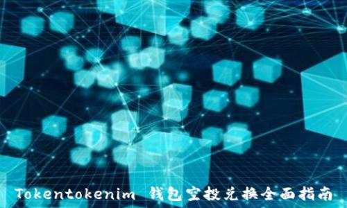 Tokentokenim 钱包空投兑换全面指南
