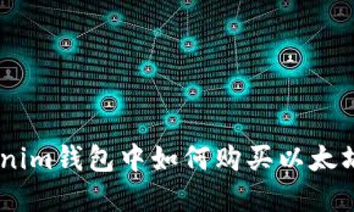 在Tokenim钱包中如何购买以太坊（ETH）