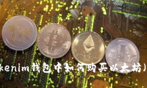 在Tokenim钱包中如何购买以太坊（ETH）
