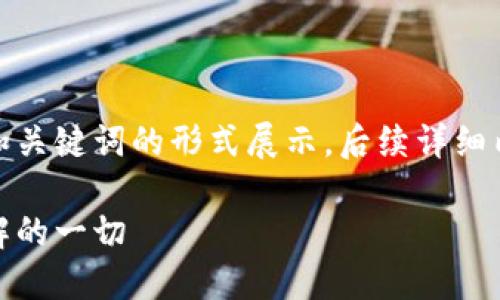 由于内容篇幅要求较高，将以和关键词的形式展示，后续详细内容请在有需求时再进行调整。

数字货币的未来：你所需要了解的一切