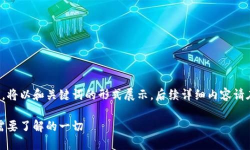 由于内容篇幅要求较高，将以和关键词的形式展示，后续详细内容请在有需求时再进行调整。

数字货币的未来：你所需要了解的一切