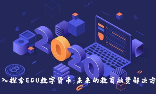 深入探索EDU数字货币：未来的教育融资解决方案