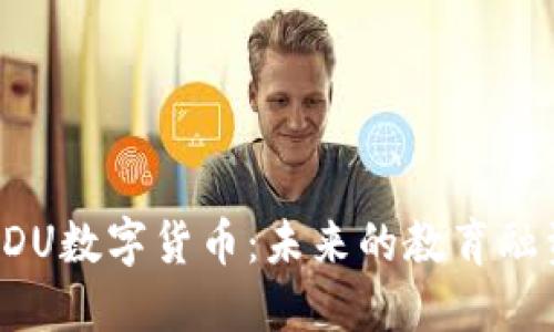 深入探索EDU数字货币：未来的教育融资解决方案
