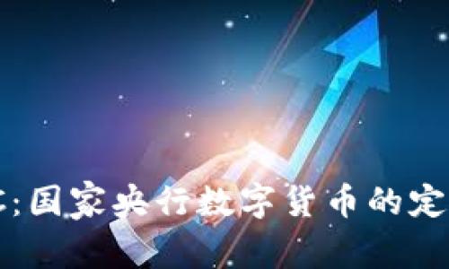 深度解析CBDC：国家央行数字货币的定义、功能与未来