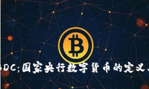 深度解析CBDC：国家央行数字货币的定义、功能与未来