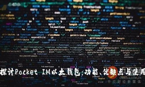 深入探讨Pocket IM以太钱包：功能、优缺点与使用技巧