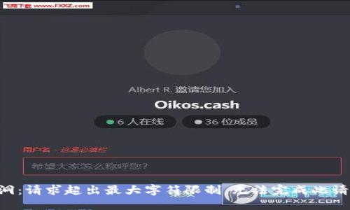 漏洞：请求超出最大字符限制，无法完成此请求。