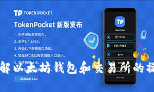 深入了解以太坊钱包和交易所的操作指南