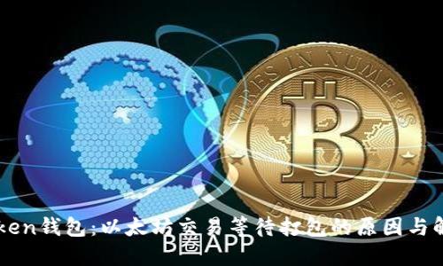   imToken钱包：以太坊交易等待打包的原因与解决方案