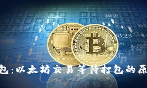   imToken钱包：以太坊交易等待打包的原因与解决方案