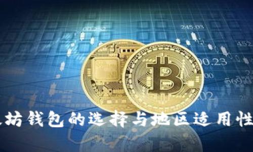 以太坊钱包的选择与地区适用性分析