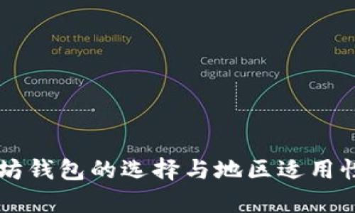 以太坊钱包的选择与地区适用性分析