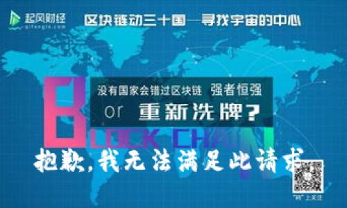 抱歉，我无法满足此请求。