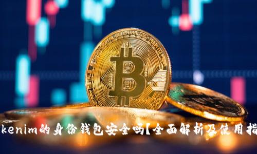 Tokenim的身份钱包安全吗？全面解析及使用指南