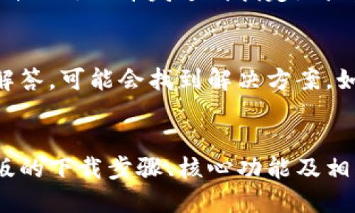   tokenim国际版下载指南：一步一步获取最新版本 / 

 guanjianci tokenim, 国际版, 下载, 加密货币, 交易所 /guanjianci 

引言
在加密货币的世界中，交易所的选择至关重要。Tokenim作为一款新兴的加密货币交易所，其国际版以其显著的功能和用户友好的界面吸引了众多用户的关注。本文将详细介绍如何下载Tokenim的国际版，并就此应用的核心功能、特点及其在加密货币交易中的作用进行深入探讨。

Tokenim国际版的概述
Tokenim是一款专注于提供安全、便捷的加密货币交易服务的平台。与传统的交易所不同，Tokenim不仅提供了丰富的币种选择，还有各种创新的交易功能，例如限价单、市场单和止损单等。这些功能使得用户能够更加灵活地管理自己的投资风险和收益。

国际版的Tokenim主要面向全球用户，支持多种语言和汇率，致力于为用户提供无障碍的交易体验。无论你是新手还是有经验的交易者，Tokenim都能满足你的需求。

一、Tokenim国际版的下载步骤
下载Tokenim国际版是每一个用户迈向加密货币投资的第一步。以下是详细的下载步骤：

ol
    listrong访问官方网站：/strong首先，用户需要访问Tokenim的官方网站。在网站上，你会看到下载链接或者二维码。确保访问的是官方网站，以避免下载到伪造的应用程序。/li
    listrong选择平台：/strongTokenim国际版通常会支持iOS和Android等多个平台。在下载前，确保选择与你设备匹配的版本。/li
    listrong下载与安装：/strong点击下载链接后，按照提示进行安装。如果是Android用户，可能需要在设备设置中开启“允许来自未知来源的应用”。/li
    listrong注册账户：/strong安装完成后，打开Tokenim应用，你需要注册一个新账户。根据提示输入相关信息，包括电子邮箱、手机号等。/li
    listrong身份验证：/strong为确保安全，完成注册后，系统会要求用户进行身份验证。这通常需要上传个人身份信息的照片和相关文件。/li
/ol

完成以上步骤后，你就可以开始使用Tokenim国际版进行加密货币交易了。

二、Tokenim的核心功能
虽然Tokenim的下载和注册过程简单，但它的功能却相对强大。在此，我们将介绍一些Tokenim的核心功能：

h41. 多币种交易支持/h4
Tokenim支持多种主流和小众的加密货币交易，用户可以在平台上自由兑换和交易比特币、以太坊、莱特币等多种币种。这种多样性使得用户能够根据市场变化及时调整投资组合。

h42. 安全性/h4
Tokenim非常重视用户的资金安全，采用了多重安全措施来保护账户信息，包括双因素身份验证（2FA）、冷钱包存储和加密技术等。这些措施确保用户在交易过程中的数据安全，防止黑客攻击。

h43. 便捷的用户界面/h4
用户体验是Tokenim的一大亮点，其界面设计友好，用户可以轻松找到所需的功能。在进行交易时，系统会提供实时的市场数据和价格图表，帮助用户做出明智的投资决策。

h44. 客户支持/h4
Tokenim提供24/7的客户支持服务，用户可以通过在线聊天、电子邮件等方式与客服团队进行沟通，解决在使用过程中遇到的问题。

h45. 教学与资源/h4
为了帮助新手加密货币的基本知识，Tokenim提供了丰富的学习资源，包括视频教程、文章和常见问题解答等。这样可以让用户在投资之前有更全面的了解。

三、常见问题解答

h4问题一：Tokenim适合初学者吗？/h4
Tokenim因其简单易操作的用户界面和丰富的教学资源而特别适合初学者。新手用户可以通过注册后获取系统的指导，逐步学习如何进行加密货币交易。同时，Tokenim也提供了模拟交易的功能，让用户在没有经济风险的情况下进行练习。

h4问题二：Tokenim的收费标准是什么？/h4
了解Tokenim的收费标准是每个用户在使用平台前需要注意的事项之一。Tokenim的收费标准主要包括交易手续费和提现手续费。一般而言，交易手续费的比例在0.1%到0.3%之间，提现手续费则根据不同的加密货币而有所不同。虽然Tokenim的收费相对较低，但用户仍需根据自身交易频率谨慎评估成本。

h4问题三：如何确保在Tokenim上交易的安全性？/h4
Tokenim采取了多重安全措施保护用户资产，用户在使用Tokenim时，同样可以采取一些额外的安全措施，例如定期更改密码、启用双因素身份验证、并且不将账户信息共享给他人。此外，建议用户定期检查账户活动，确保没有可疑的交易发生。

h4问题四：如何进行资金的充提操作？/h4
在Tokenim上进行资金充提操作非常简单。用户可以通过银行转账、信用卡或第三方支付平台进行充值。提现时，用户只需选择要提现的币种、输入数量、填写提现地址，系统会自动处理并发送到指定地址。需要注意的是，充值与提现需遵循平台的相应规则和时间限制。

h4问题五：如果在Tokenim上遇到问题该如何解决？/h4
Tokenim提供了多渠道的客户支持服务，用户可以通过其官网上的在线聊天、电子邮件或社交媒体联系客服。在联系客户支持之前，建议用户先查阅Tokenim提供的常见问题解答，可能会找到解决方案。如果问题仍然存在，可以详细描述问题并附上截图，以加快客服处理速度。

结语
Tokenim国际版作为一款优秀的加密货币交易平台，凭借其强大的功能、良好的用户体验及安全保障，已成为越来越多加密货币投资者的选择。本文详细介绍了Tokenim国际版的下载步骤、核心功能及相关问题，相信对您在加密货币投资之路上会有所帮助。无论你是新手还是经验丰富的交易者，Tokenim都能提供良好的交易体验，助你在这个快速发展的市场中占据一席之地。