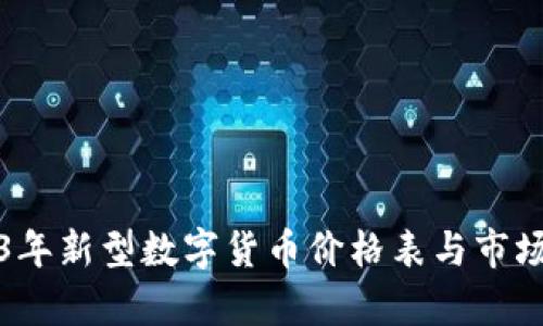2023年新型数字货币价格表与市场分析