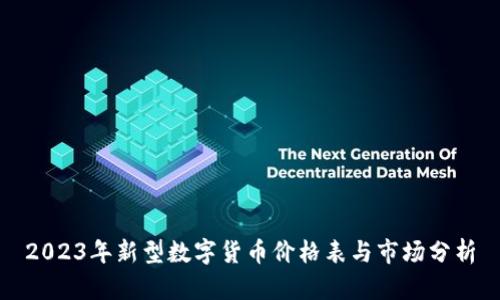 2023年新型数字货币价格表与市场分析