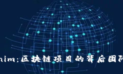 Tokenim：区块链项目的背后团队解析