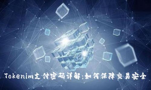 Tokenim支付密码详解：如何保障交易安全