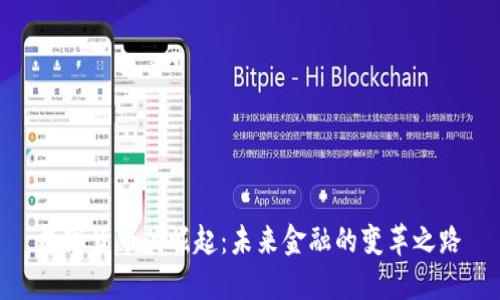 数字货币的崛起：未来金融的变革之路