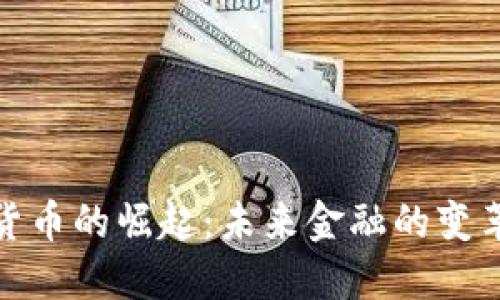 数字货币的崛起：未来金融的变革之路