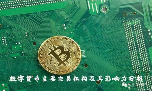 数字货币主要交易机构及其影响力分析