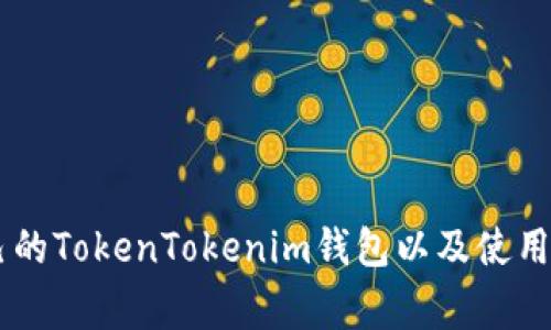如何选择适合自己的TokenTokenim钱包以及使用Budge的全面指南