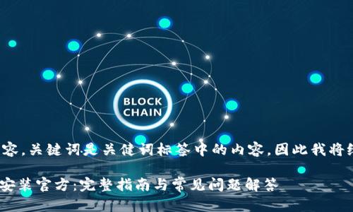 是标签中的内容，关键词是关健词标签中的内容，因此我将给出以下内容：

Tokenim下载安装官方：完整指南与常见问题解答