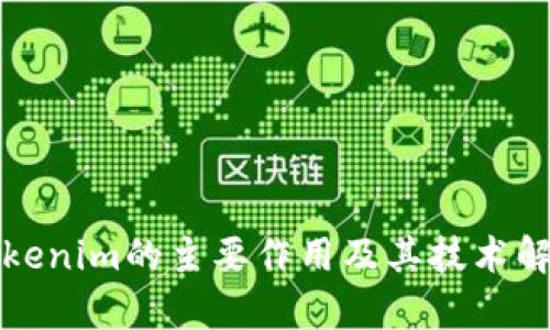 Tokenim的主要作用及其技术解析