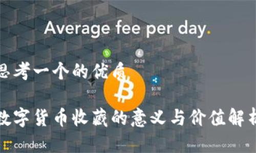 思考一个的优质

数字货币收藏的意义与价值解析