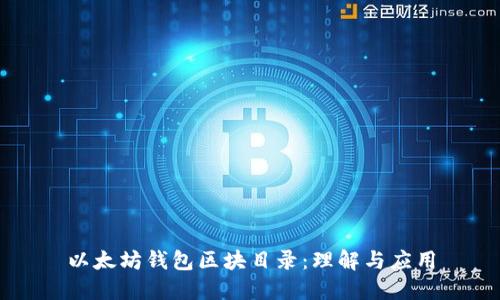 以太坊钱包区块目录：理解与应用
