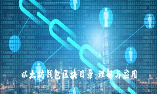 以太坊钱包区块目录：理解与应用