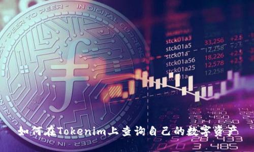 如何在Tokenim上查询自己的数字资产