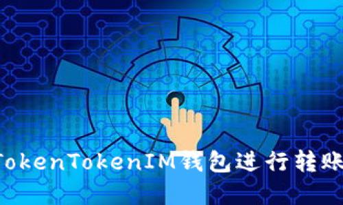 如何使用TokenTokenIM钱包进行转账：完整指南