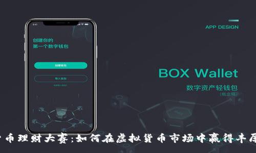 :
数字货币理财大赛：如何在虚拟货币市场中赢得丰厚回报？