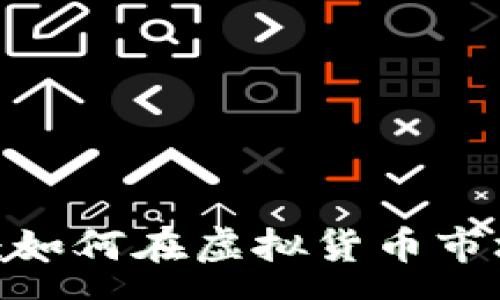 :
数字货币理财大赛：如何在虚拟货币市场中赢得丰厚回报？
