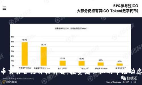数字货币交易合约价格详解：投资者必知的市场动态与分析