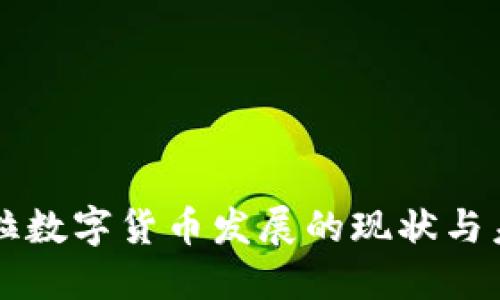 委内瑞拉数字货币发展的现状与未来展望