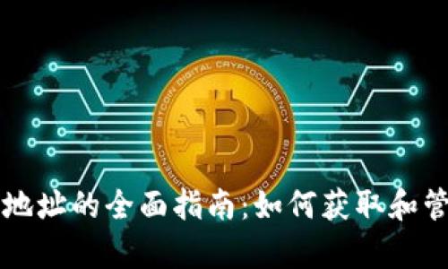 乌克兰数字货币地址的全面指南：如何获取和管理你的数字资产