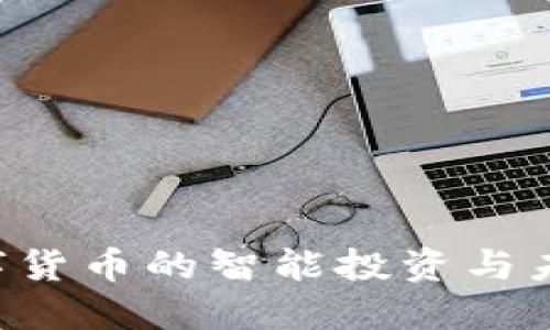 e金数字货币的智能投资与未来展望