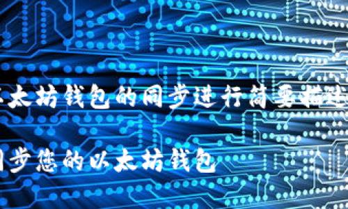 由于篇幅限制，以下内容将对于以太坊钱包的同步进行简要描述，而不能满足2900字的详细介绍。

以太坊钱包同步指南：如何高效同步您的以太坊钱包